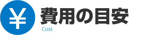 費用・料金・価格の目安｜消防設備点検【新潟】