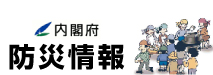 【内閣府 防災情報】