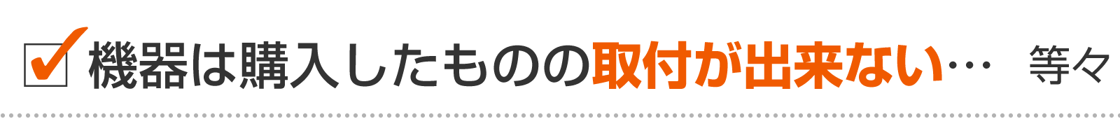 機器は購入したものの取付ができない