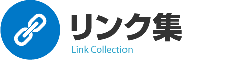 リンク集｜消防設備点検会社【新潟】
