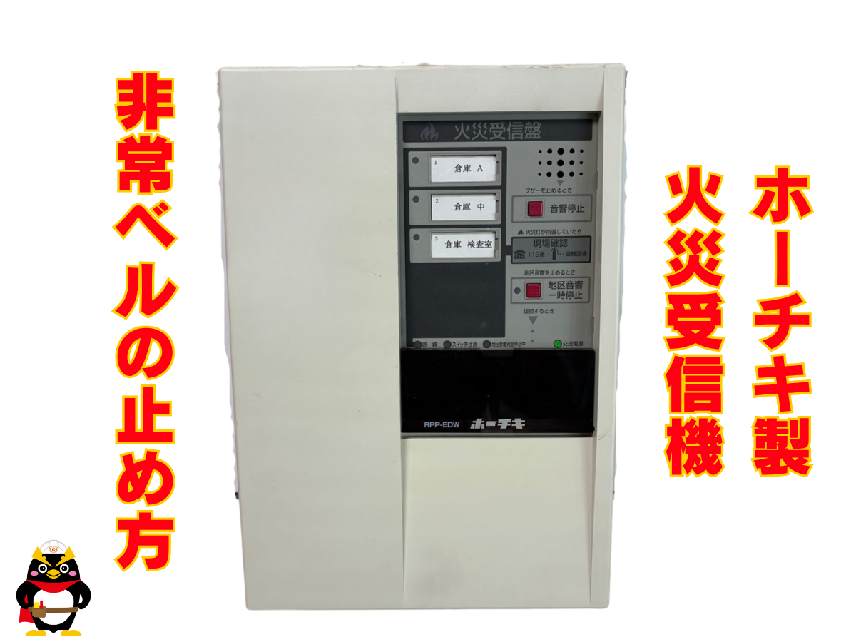 【ホーチキ｜火災受信機】非常ベルの止め方