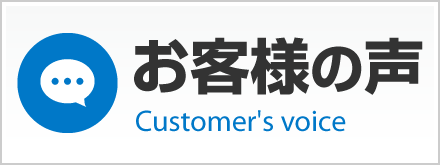消防設備点検のお客様の声紹介ページへ