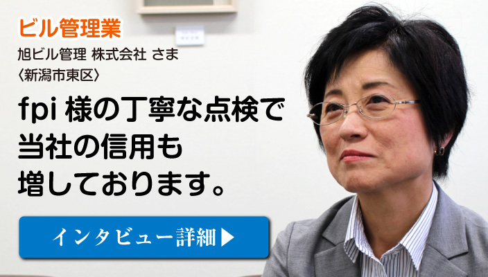 消防設備点検をご依頼くださった新潟東区のビル管理業「旭ビル管理 株式会社」さまのご感想はコチラ