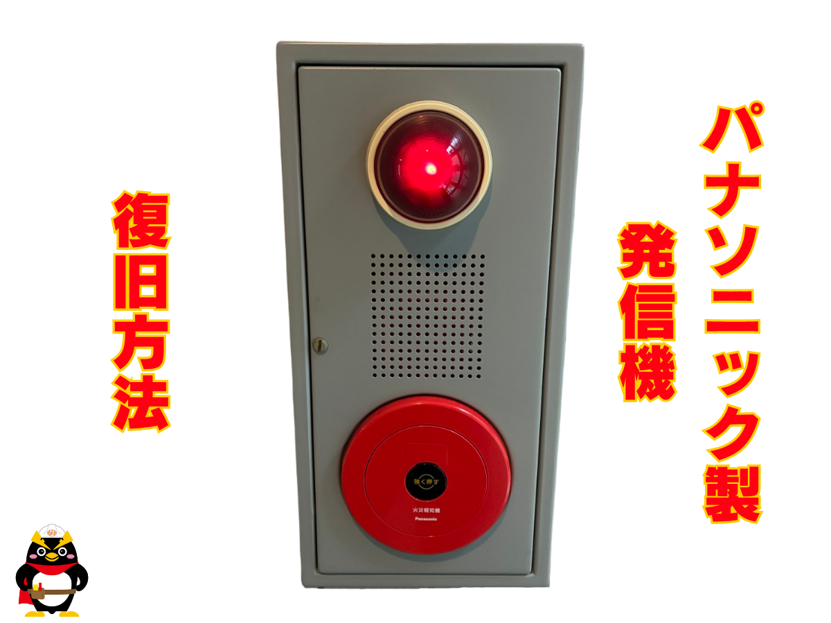 【パナソニック｜発信機】復旧方法