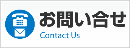 消防設備点検のお問い合わせページへ