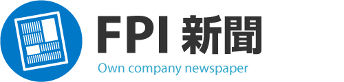 ＦＰＩ新聞（防災情報新聞）