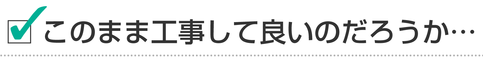 消防設備工事をこのまま契約しても良いの？