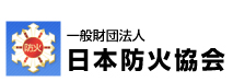 【（財）日本防火協会】