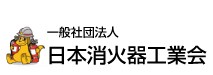 【（社）日本消火器工業会】
