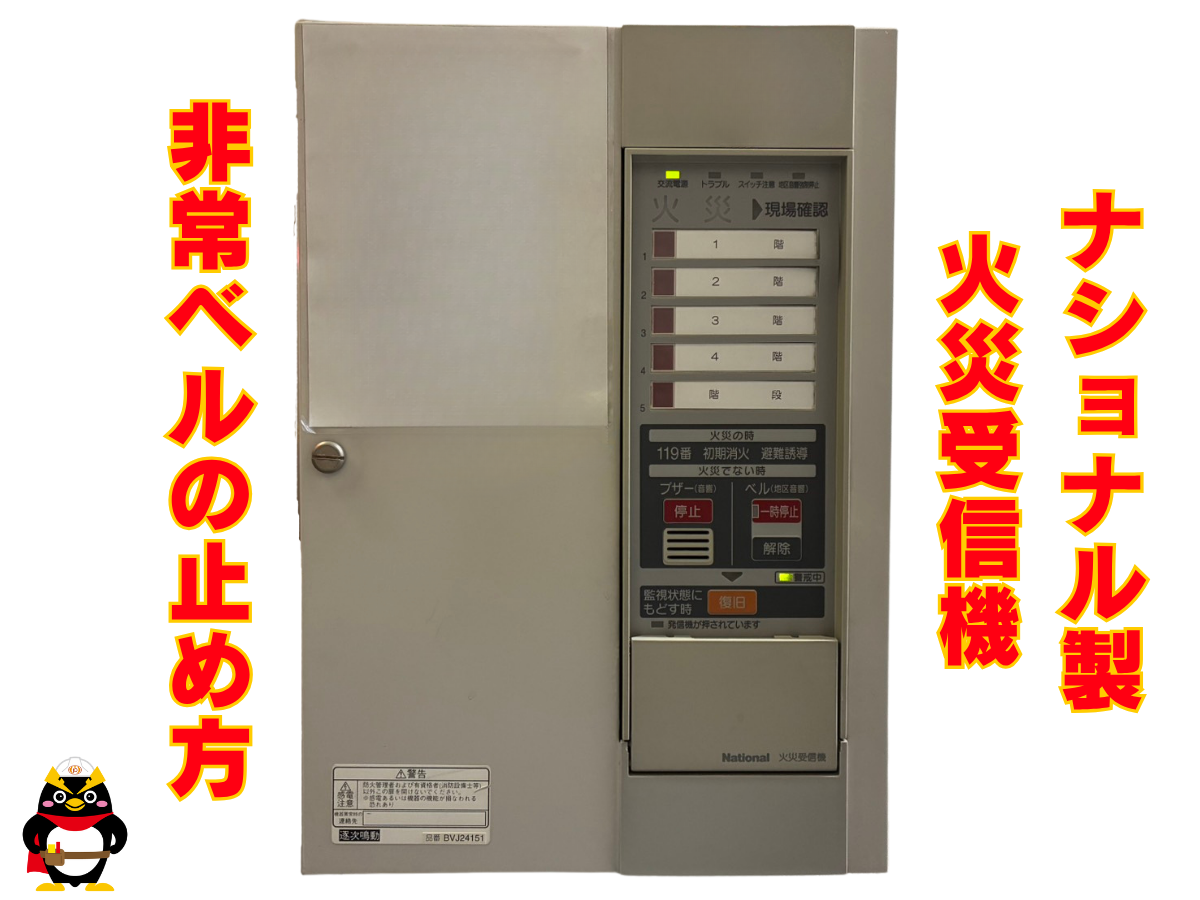 【ナショナル（現：パナソニック）｜火災受信機】非常ベルの止め方