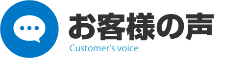 お客様の声｜消防設備点検【新潟】