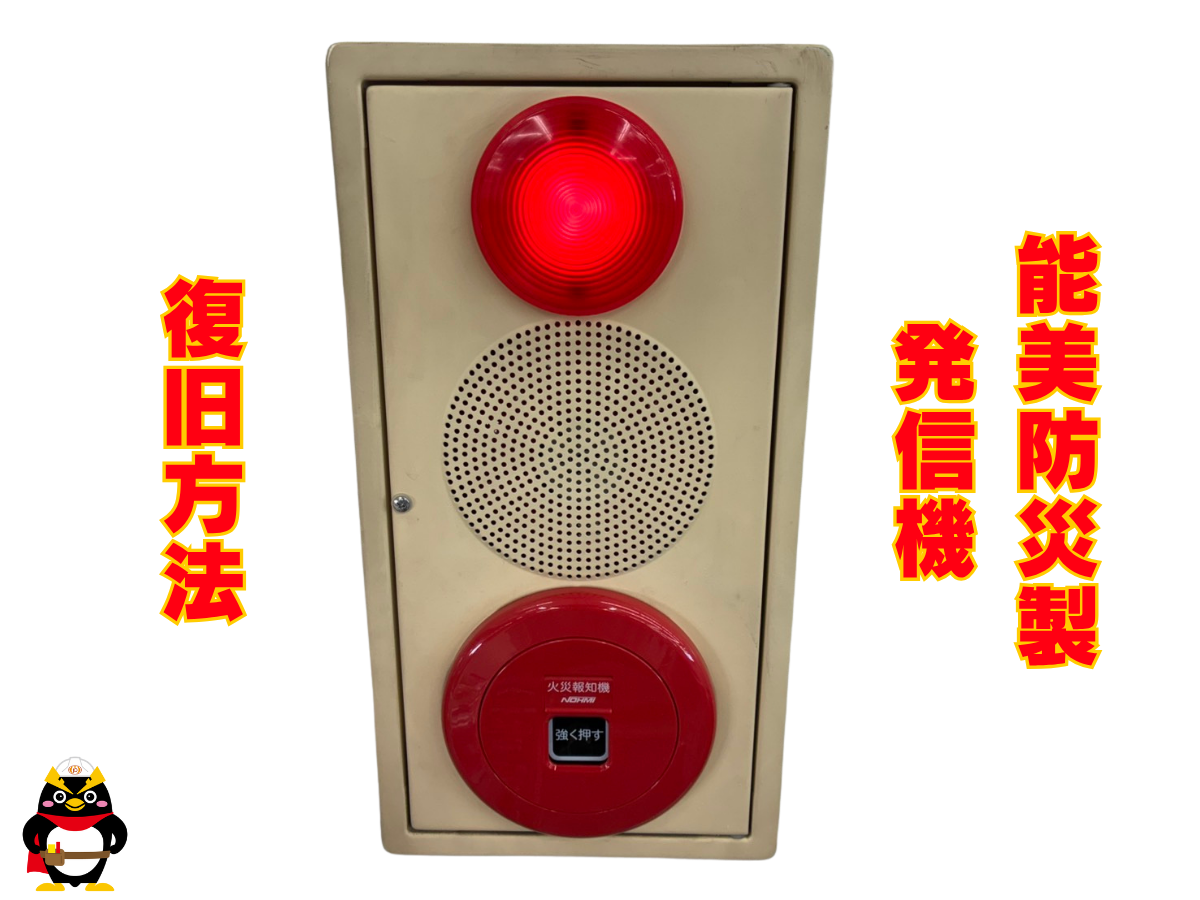 【能美防災｜発信機】復旧方法