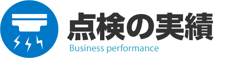 消防設備点検の実績｜新潟