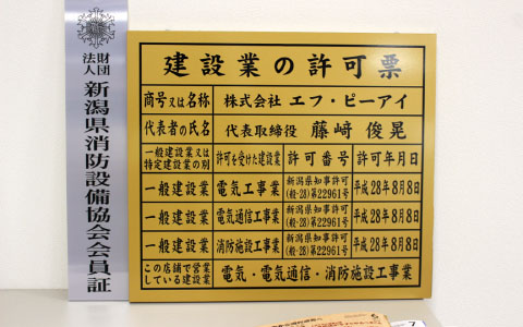 株式会社エフ・ピーアイの建設業許可証・新潟県消防設備協会会員証