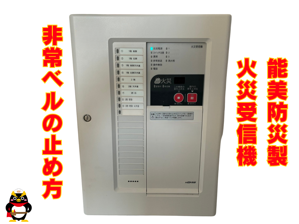 【能美防災｜火災受信機】非常ベルの止め方