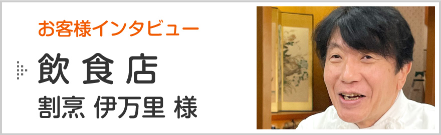 新潟市の消防設備点検お客様インタビュー「飲食店｜割烹伊万里（南区）様」のページへ