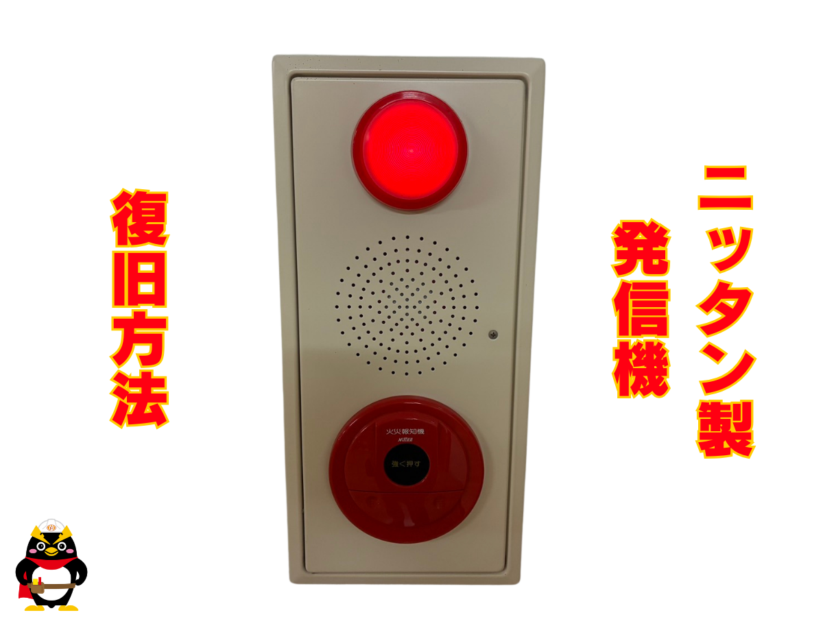 【ニッタン｜発信機】復旧方法　パート１