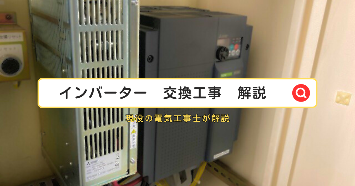 設備が古くなったら？インバーター交換工事のメリットと注意点