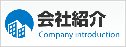 会社紹介ページへ