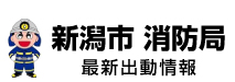 【新潟市 消防局】