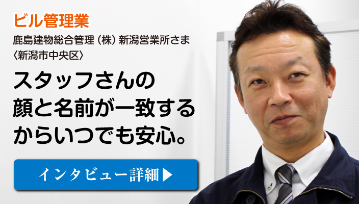 消防設備点検をご依頼くださった新潟中央区のビル管理業「鹿島建物総合管理 株式会社」さまのご感想はコチラ
