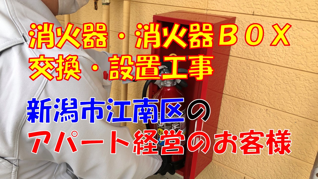 消火器 交換｜格納箱 設置工事｜新潟市江南区のアパート - 新潟市の