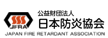 【（財）日本防炎協会】