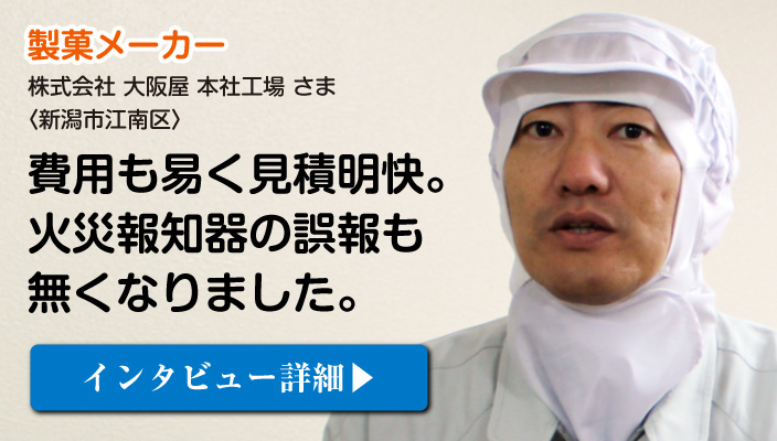 消防設備点検された新潟江南区の製造工場「大阪屋 本社工場」さまのご感想はコチラ