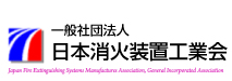 【（社）日本消火装置工業会】