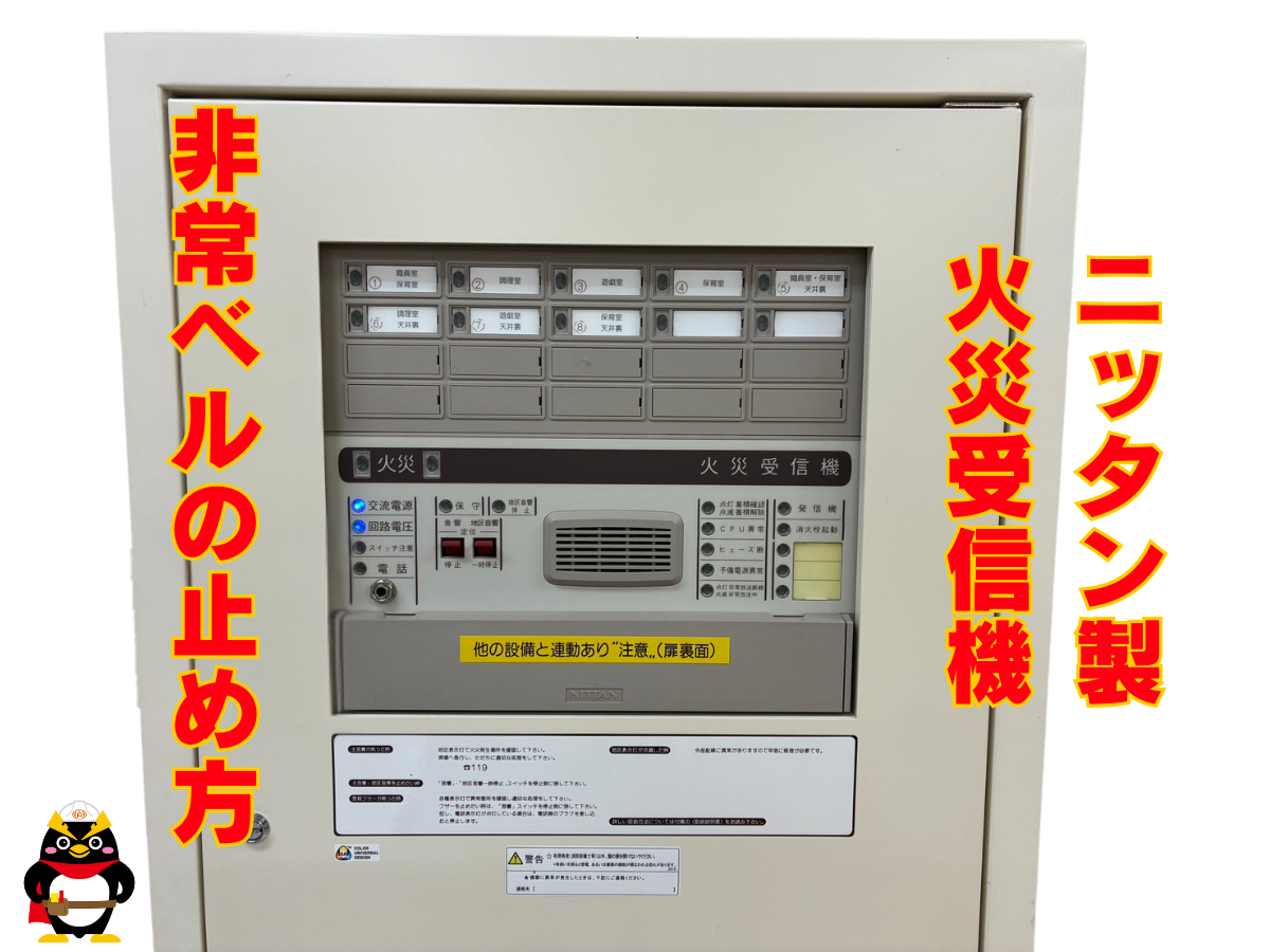 【ニッタン｜Ｐ型１級　火災受信機】非常ベルの止め方　パート１
