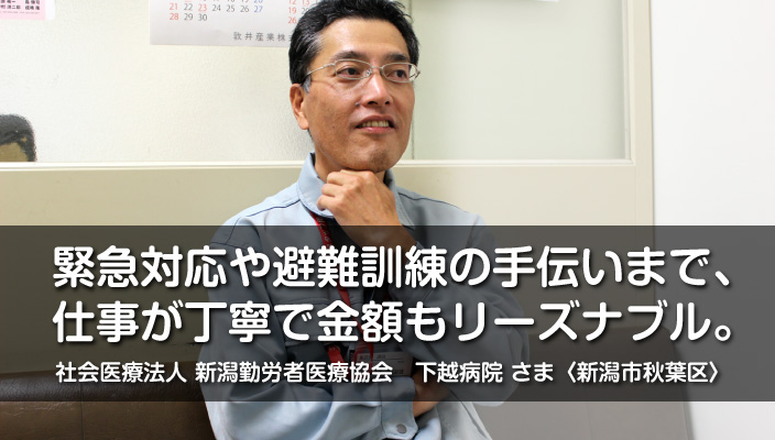 お客様インタビュー｜消防設備点検をご依頼くださった新潟市秋葉区の「下越病院」さま