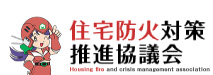 【住宅防火対策推進協議会】