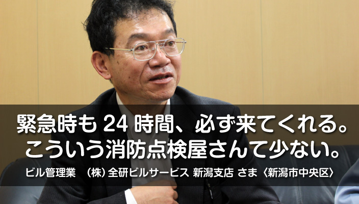 消防設備点検お客様インタビュー｜新潟市中央区のビル管理業「株式会社 全研ビルサービス」さま