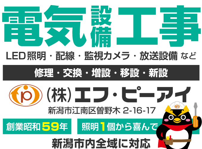 新潟市の電気設備工事（株）エフ・ピーアイ