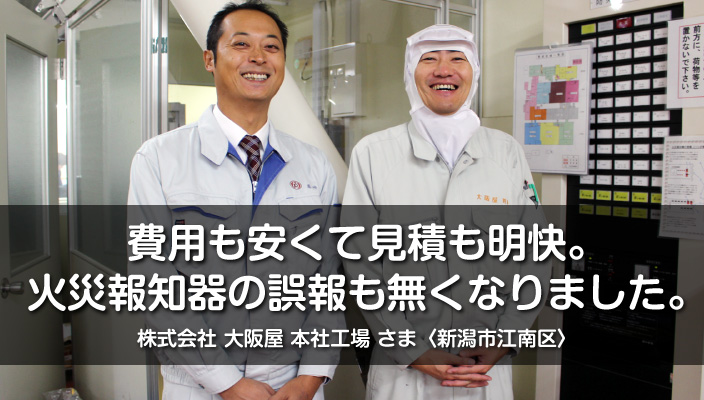 消防設備点検お客様インタビュー｜新潟市江南区の食品加工工場「大阪屋 本社工場」さま