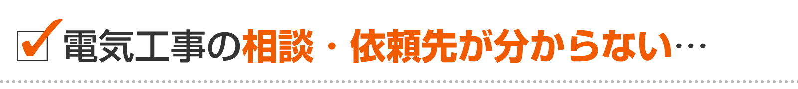 新潟市内の電気工事の相談先・依頼先が分からない