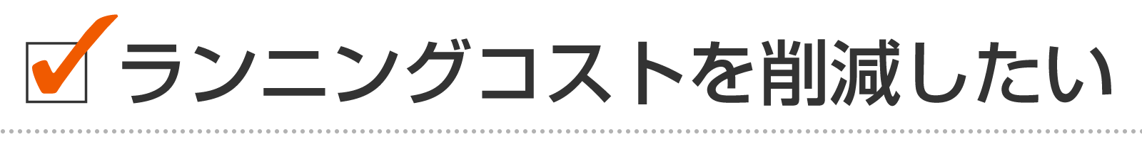 ランニングコストを削減したい（新潟市の業務用エアコン保守）