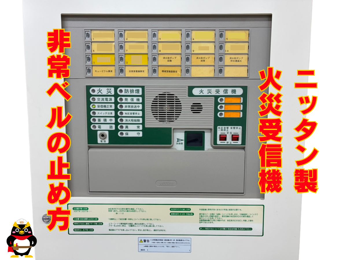 【ニッタン｜Ｐ型１級　火災受信機】非常ベルの止め方　パート３