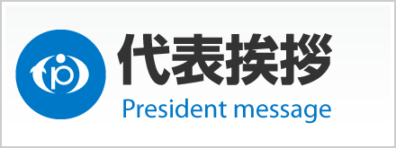 代表挨拶ページへ