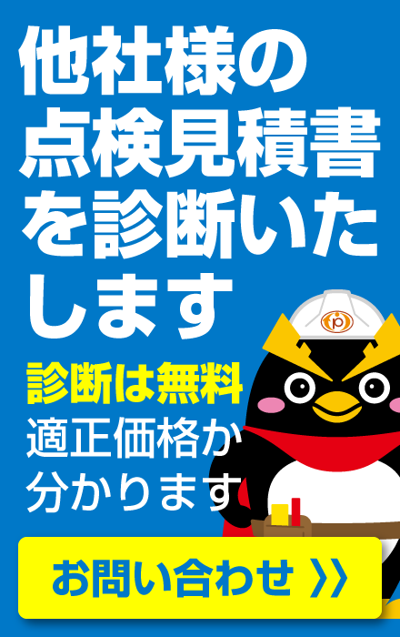 他社の消防点検見積書を無料で診断【お問合せページへ】