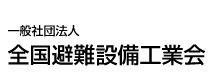 【（社）全国避難設備工業会】