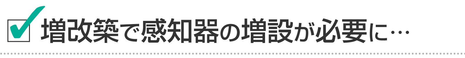 増改築で火災感知器の設置が必要になった。