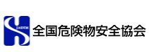 【（財）全国危険物安全協会】
