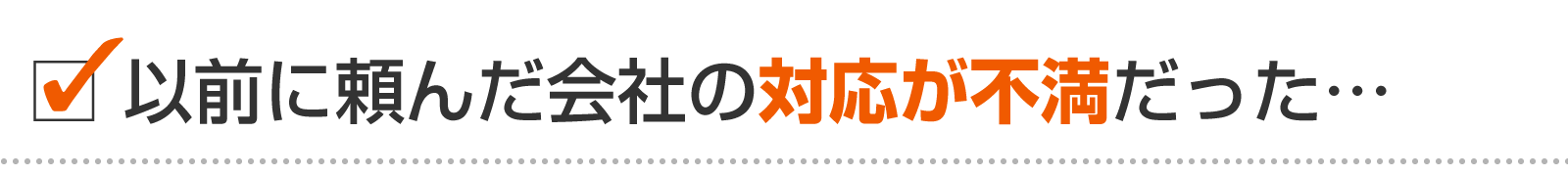 以前に頼んだ新潟市内の電気工事会社の対応が不満だった