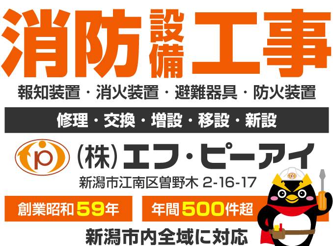 新潟市の消防設備工事（株）エフ・ピーアイ