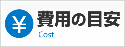 点検費用の目安ページへ