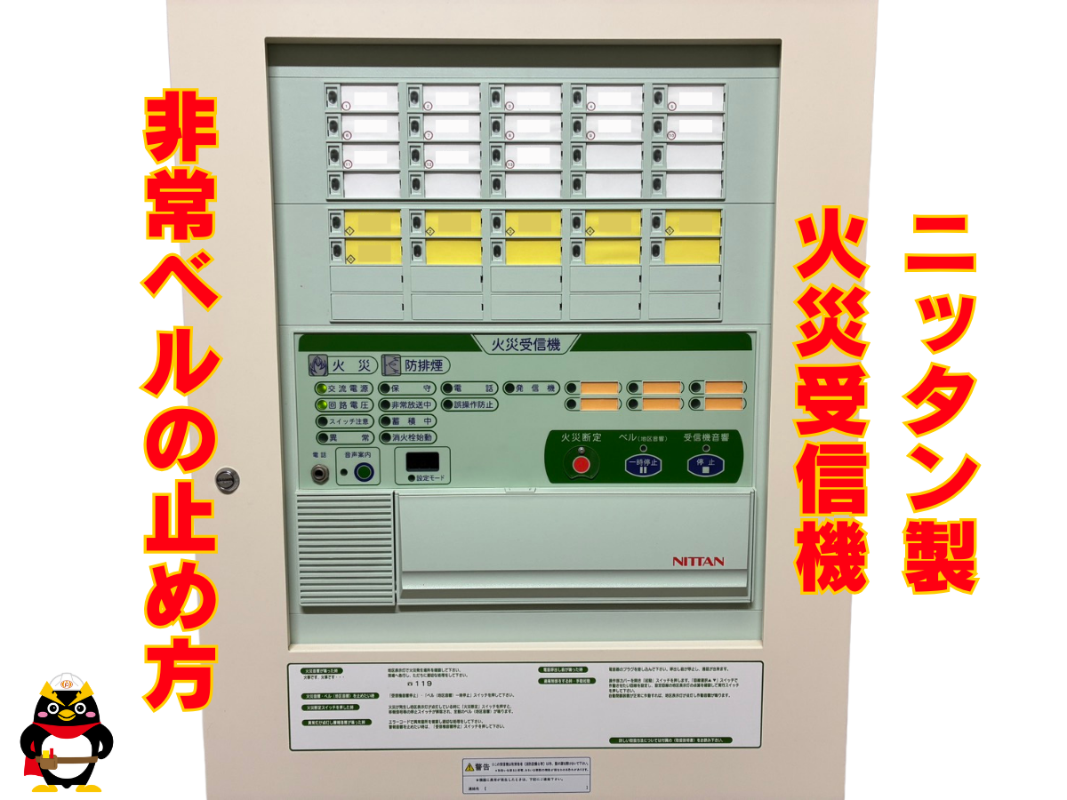 【ニッタン｜Ｐ型１級　火災受信機】非常ベルの止め方　パート２