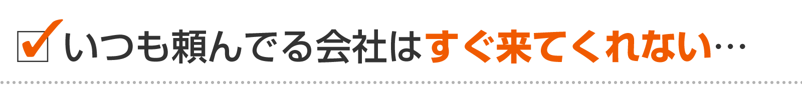 いつも頼んでる新潟市内の電気工事会社はすぐ来てくれない