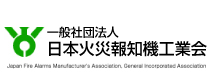 【（社）日本火災報知機工業会】