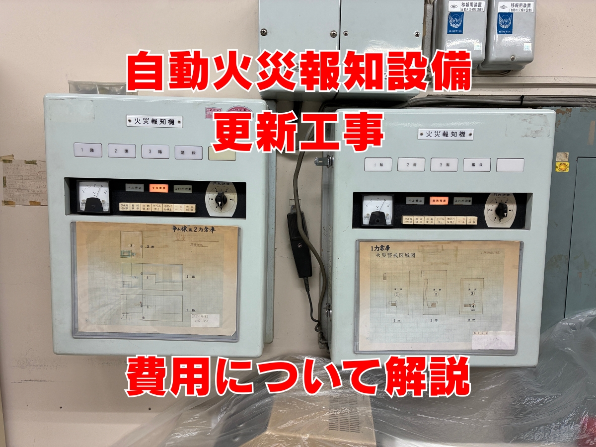 自動火災報知設備の更新工事にかかる費用は？１９７２年製受信機の交換事例で解説